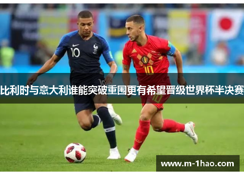 比利时与意大利谁能突破重围更有希望晋级世界杯半决赛
