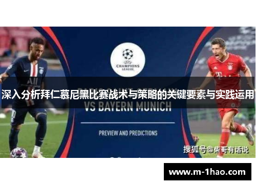 深入分析拜仁慕尼黑比赛战术与策略的关键要素与实践运用