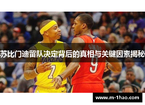 苏比门迪留队决定背后的真相与关键因素揭秘