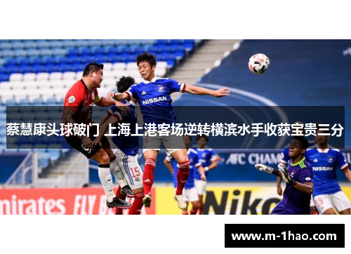蔡慧康头球破门 上海上港客场逆转横滨水手收获宝贵三分