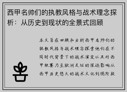 西甲名帅们的执教风格与战术理念探析：从历史到现状的全景式回顾