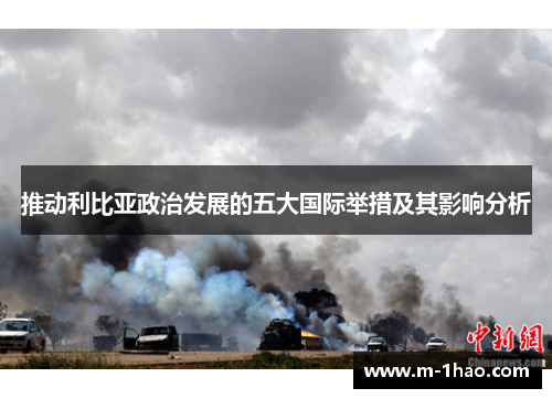 推动利比亚政治发展的五大国际举措及其影响分析