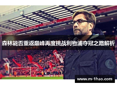 森林能否重返巅峰再度挑战利物浦夺冠之路解析