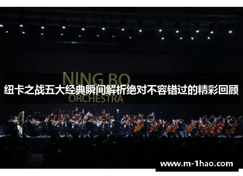 纽卡之战五大经典瞬间解析绝对不容错过的精彩回顾