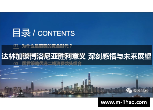 达林加谈博洛尼亚胜利意义 深刻感悟与未来展望