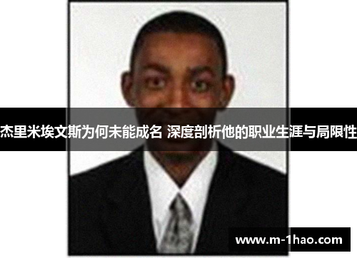 杰里米埃文斯为何未能成名 深度剖析他的职业生涯与局限性