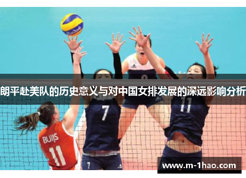朗平赴美队的历史意义与对中国女排发展的深远影响分析