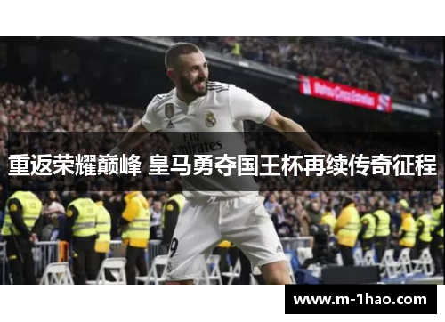 重返荣耀巅峰 皇马勇夺国王杯再续传奇征程