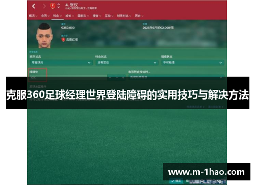 克服360足球经理世界登陆障碍的实用技巧与解决方法