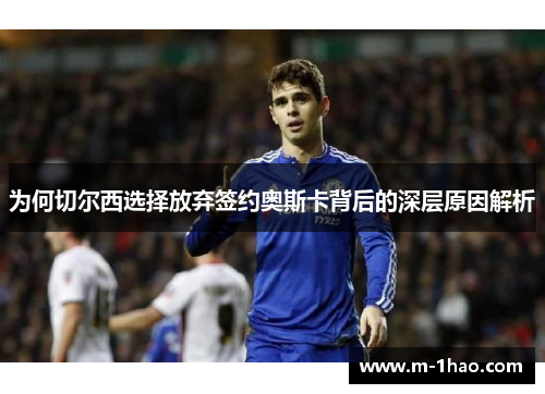 为何切尔西选择放弃签约奥斯卡背后的深层原因解析