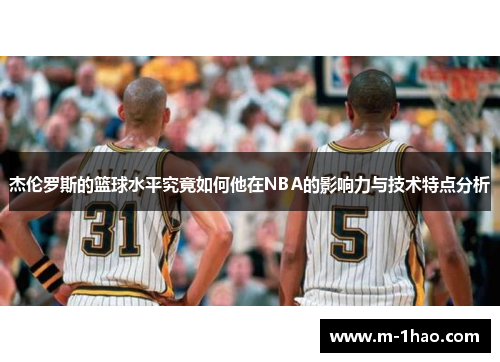 杰伦罗斯的篮球水平究竟如何他在NBA的影响力与技术特点分析