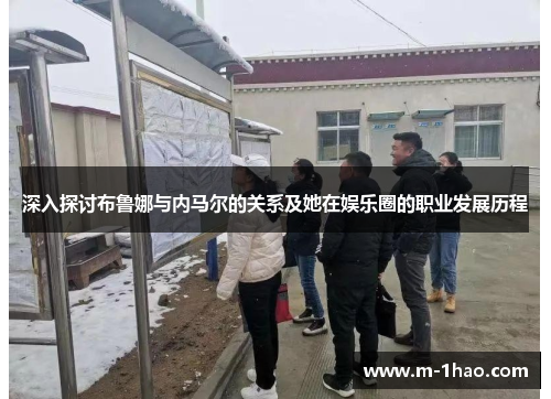 深入探讨布鲁娜与内马尔的关系及她在娱乐圈的职业发展历程