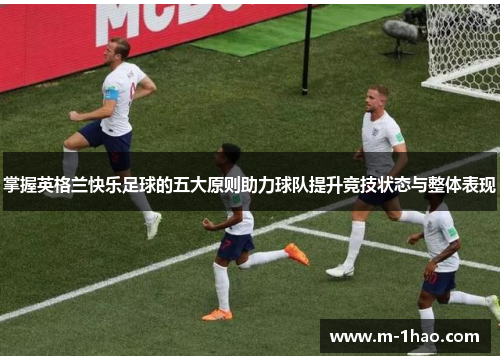 掌握英格兰快乐足球的五大原则助力球队提升竞技状态与整体表现