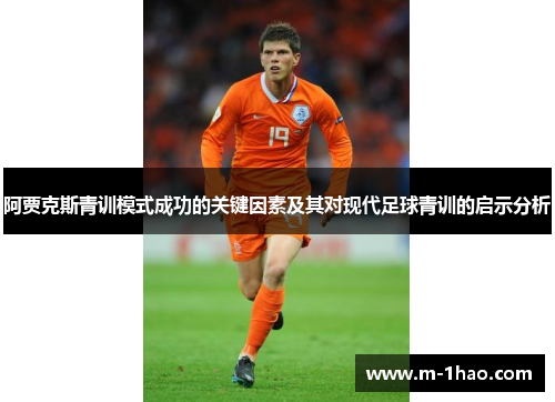 阿贾克斯青训模式成功的关键因素及其对现代足球青训的启示分析