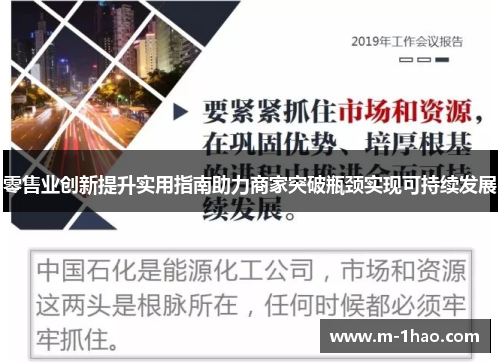 零售业创新提升实用指南助力商家突破瓶颈实现可持续发展