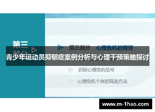 青少年运动员抑郁症案例分析与心理干预策略探讨