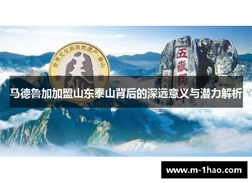 马德鲁加加盟山东泰山背后的深远意义与潜力解析