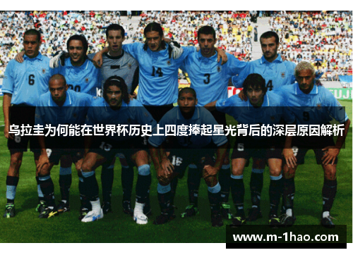 乌拉圭为何能在世界杯历史上四度捧起星光背后的深层原因解析