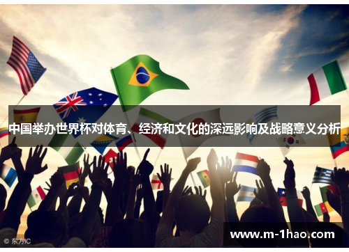 中国举办世界杯对体育、经济和文化的深远影响及战略意义分析