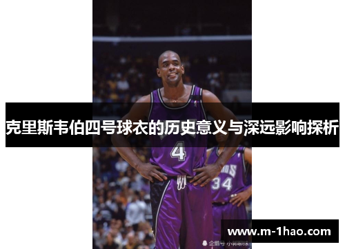 克里斯韦伯四号球衣的历史意义与深远影响探析