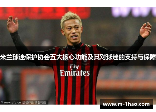 米兰球迷保护协会五大核心功能及其对球迷的支持与保障