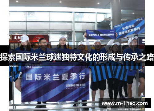 探索国际米兰球迷独特文化的形成与传承之路