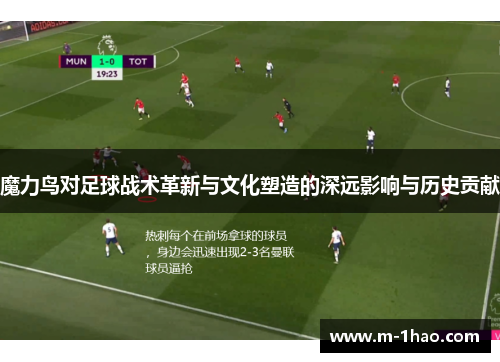 魔力鸟对足球战术革新与文化塑造的深远影响与历史贡献