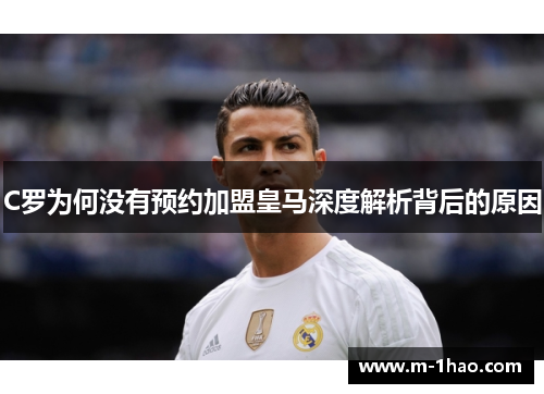 C罗为何没有预约加盟皇马深度解析背后的原因