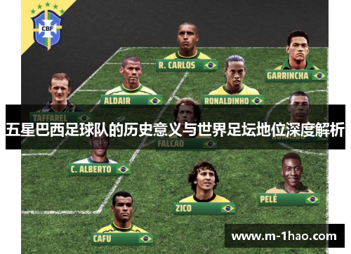 五星巴西足球队的历史意义与世界足坛地位深度解析