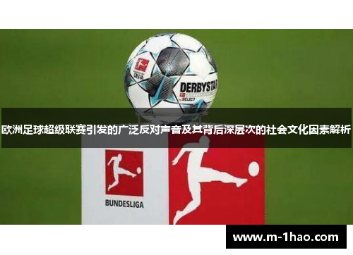 欧洲足球超级联赛引发的广泛反对声音及其背后深层次的社会文化因素解析