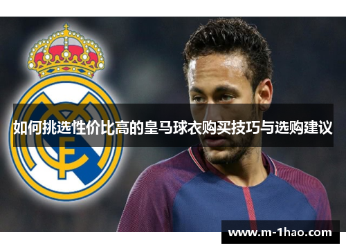 如何挑选性价比高的皇马球衣购买技巧与选购建议