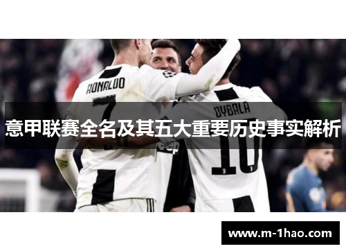 意甲联赛全名及其五大重要历史事实解析