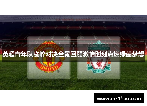 英超青年队巅峰对决全景回顾激情时刻点燃绿茵梦想