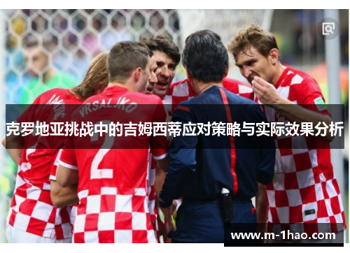 克罗地亚挑战中的吉姆西蒂应对策略与实际效果分析