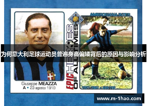 为何意大利足球运动员普遍身高偏矮背后的原因与影响分析