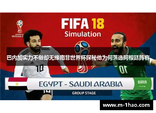 巴内加实力不俗却无缘南非世界杯探秘他为何落选阿根廷阵容