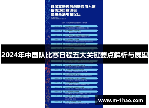 2024年中国队比赛日程五大关键要点解析与展望