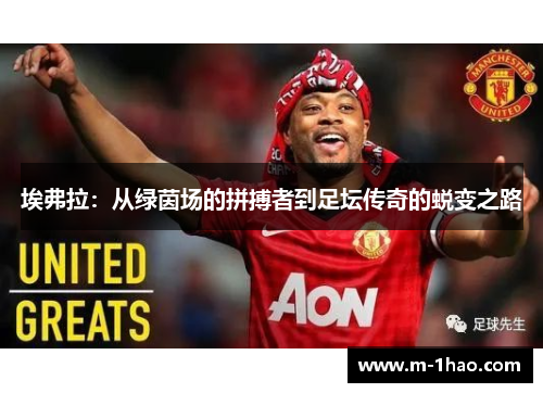 埃弗拉：从绿茵场的拼搏者到足坛传奇的蜕变之路