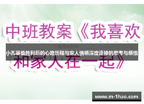 小孔塞桑胜利后的心路历程与家人情感深度连接的思考与感悟