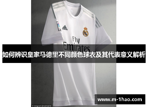 如何辨识皇家马德里不同颜色球衣及其代表意义解析