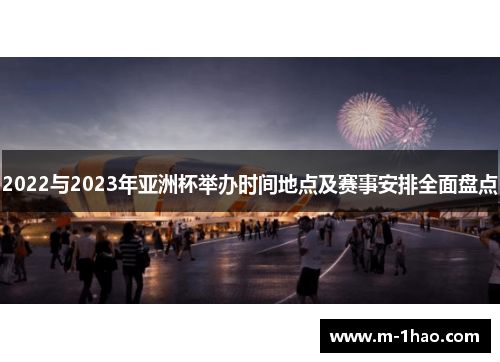 2022与2023年亚洲杯举办时间地点及赛事安排全面盘点