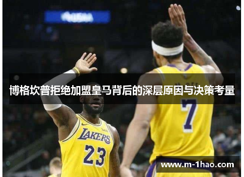 博格坎普拒绝加盟皇马背后的深层原因与决策考量