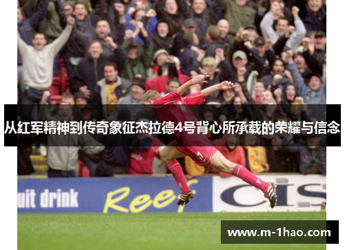 从红军精神到传奇象征杰拉德4号背心所承载的荣耀与信念