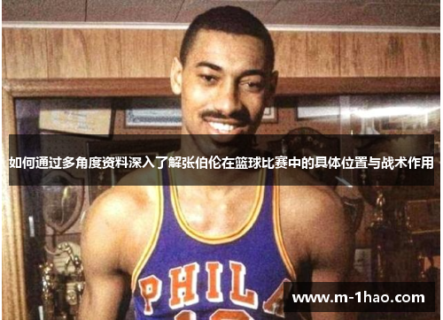 如何通过多角度资料深入了解张伯伦在篮球比赛中的具体位置与战术作用