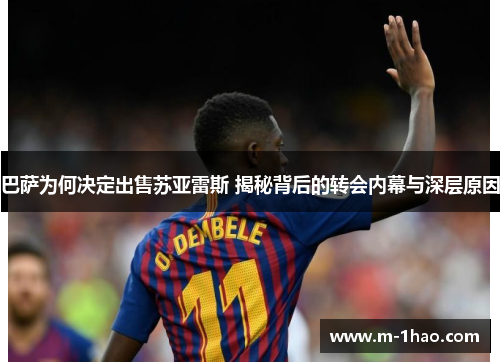 巴萨为何决定出售苏亚雷斯 揭秘背后的转会内幕与深层原因
