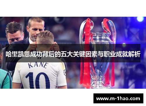 哈里凯恩成功背后的五大关键因素与职业成就解析
