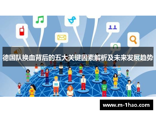 德国队换血背后的五大关键因素解析及未来发展趋势