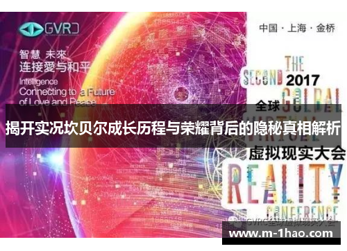 揭开实况坎贝尔成长历程与荣耀背后的隐秘真相解析