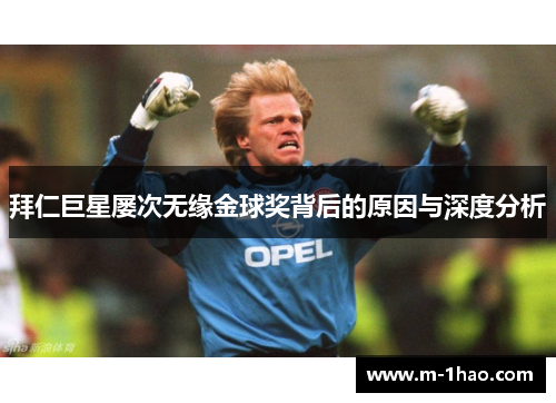 拜仁巨星屡次无缘金球奖背后的原因与深度分析