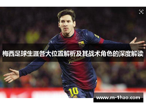 梅西足球生涯各大位置解析及其战术角色的深度解读